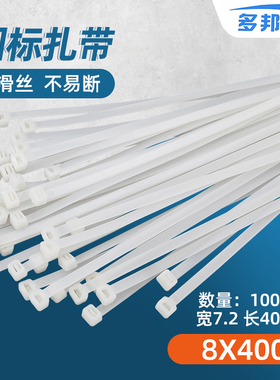 8*400mm国标白黑色尼龙扎带7.2宽400长 一拉得塑料卡扣固定座标签