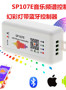 SP107E幻彩灯带音乐控制器WS2811WS2812B智能手机蓝牙频谱控制器