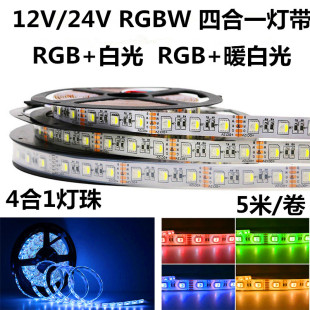 LED灯带5050RGBWW12V24V四合一灯珠七彩RGB+白光/暖白变色软灯条