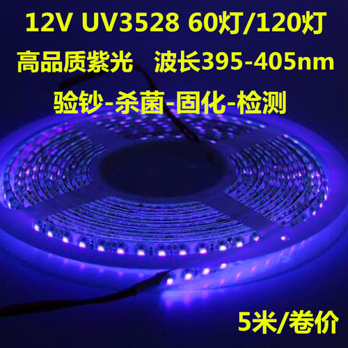 3528uv紫外光灯带395-405nm灯条
