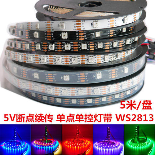 WS2813断点续传可编程灯带5V灯条