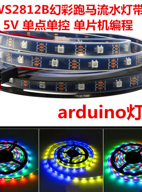 WS2812B灯带5V内置ic树莓派stm32单片机arduino可编程LED创客diy