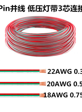 低压3pin排线LED灯带条延长线三芯3拼连接电线18 20 22AWG0.3 0.5