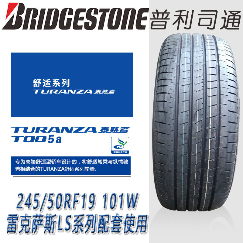 普利司通汽车防爆轮胎T005 245/50R19 宝马X3/X4/凌志LS500原配套