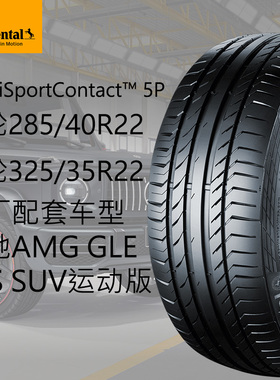 德国马牌进口汽车轮胎325/35R22 285/40R22奔驰AMGGLE63SUV运动版