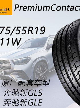 德国马牌轮胎275/55R19 111W PremiumContact PC6配套奔驰GLE GLS