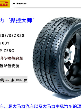 倍耐力进口汽车轮胎255/40R20 285/35R20 PZERO 玛莎MGT原厂配件
