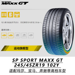 全新正品邓禄普进口轮胎 245/45ZR19 102 Y SP SPORT MAXX GT包邮