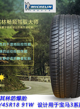 米其林防爆汽车轮胎225/45R18 95Y PRIMACY 3 宝马2系3系/奔驰C级