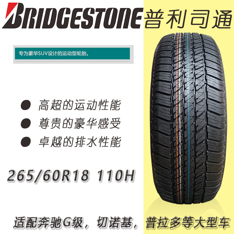 普利司通汽车轮胎265/60r18 684 丰田/雷克萨斯/英尼迪/jeep/福特