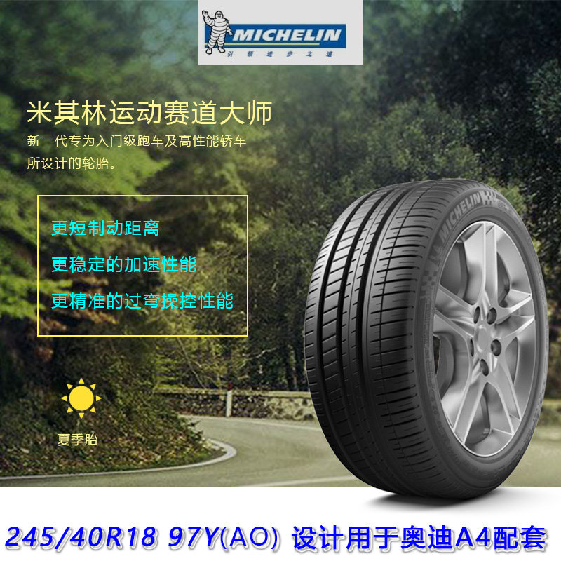 米其林轮胎 245/40r18 pilot sport 3 97y 奥迪a4原配包安装包邮