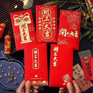 新年开工大吉红包通用开业大吉红包个性创意开门红利是封可定制