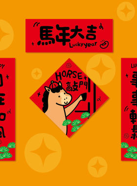 【原创设计】2026新款马年小对联喜庆红色小尺寸新年春节创意春联
