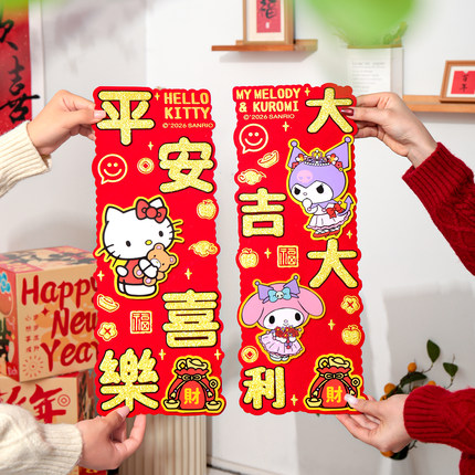 2026马年新年福字春节镂空装饰贴hellokitty春联卡通立体创意挥春