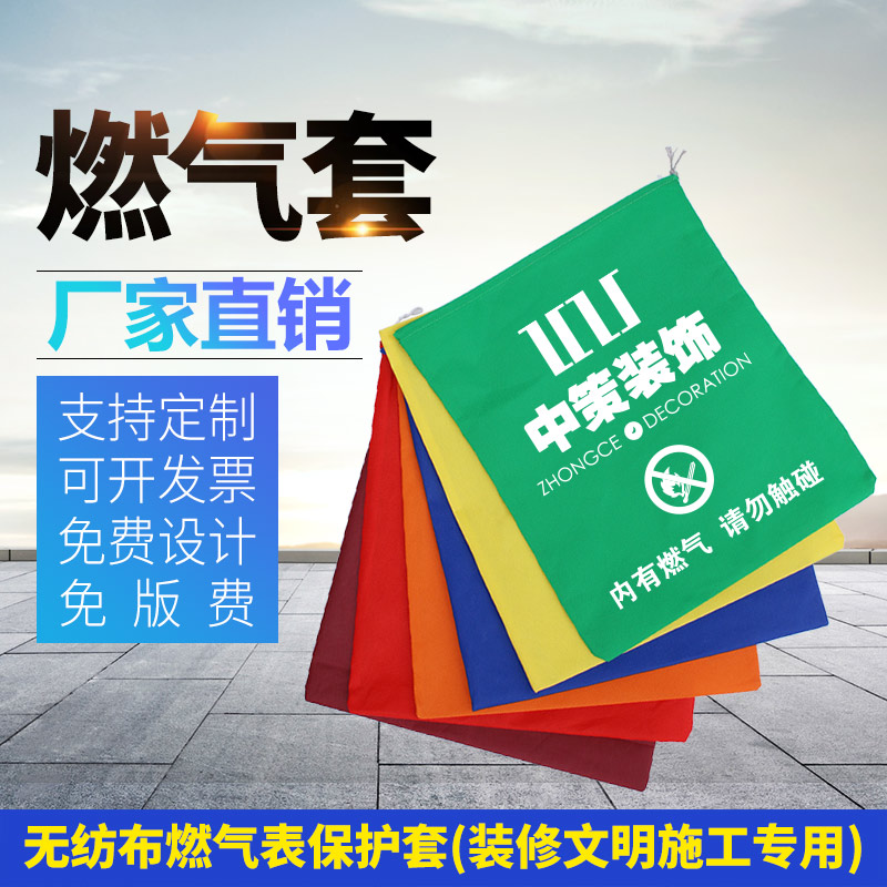 装修天燃气表保护罩 无纺布保护套 工地煤气表袋 天燃气表保护罩