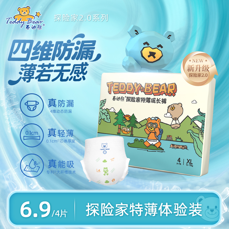 【6.9】泰迪熊探险家试用装4片
