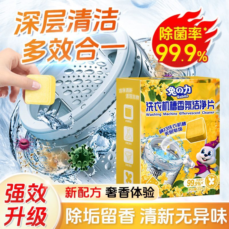 兔力洗衣机槽清洁剂家用全自动除菌强力除污垢香氛洗衣机槽泡腾片