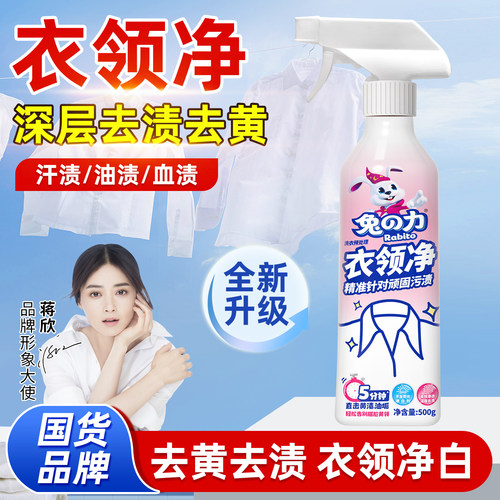 兔力衣领净强力去污衬衫衣物领口去黄清洁白洗衬衣去渍专用清洗剂