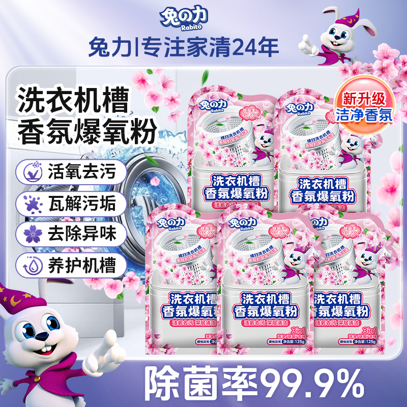 兔力洗衣机槽清洁剂活氧去污强力除垢除菌去味自动滚筒香氛爆氧粉