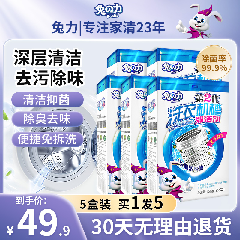 兔力洗衣机槽清洁剂深层清洁杀菌