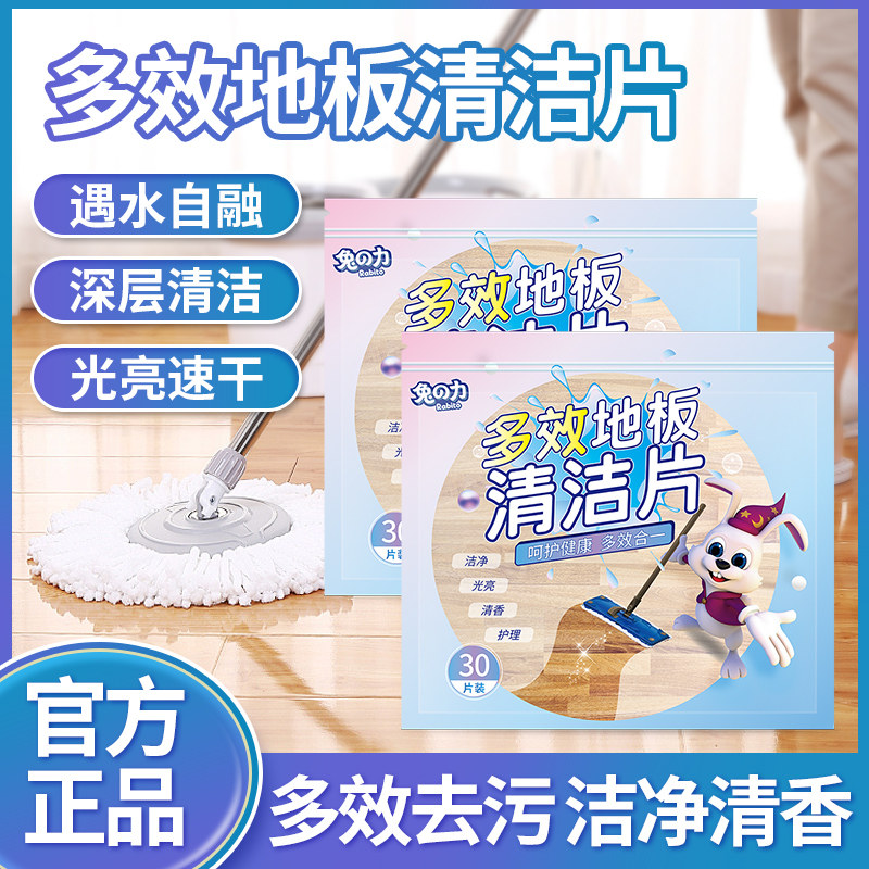 兔力地板清洁片多效瓷砖清洗剂家用木地板护理拖地增亮清香型3袋,洗护清洁剂/卫生巾/纸/香薰,地面清洁剂,淘宝优惠券,粉丝福利购,淘宝优惠卷
