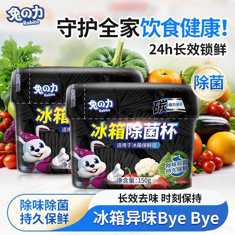 兔力冰箱除味剂除臭盒异味消臭家用神器保鲜厨房竹炭包除菌杯清新