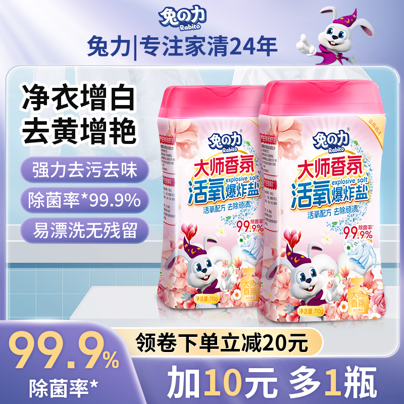 兔力爆炸盐大师香氛洗衣去污渍