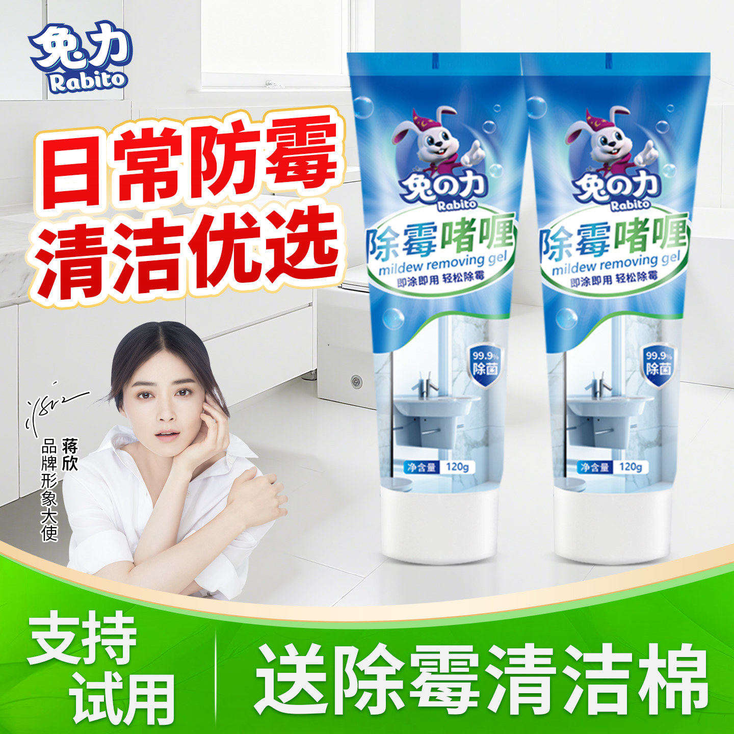 兔力除霉啫喱厨房冰箱胶圈卫生间除霉去霉斑霉菌清洁剂家用除霉剂