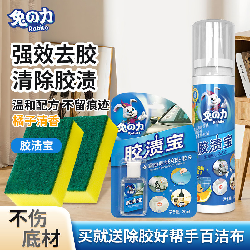 兔力胶渍宝除胶剂多功能去不干胶双面胶口香糖贴纸标签清洁粘胶剂