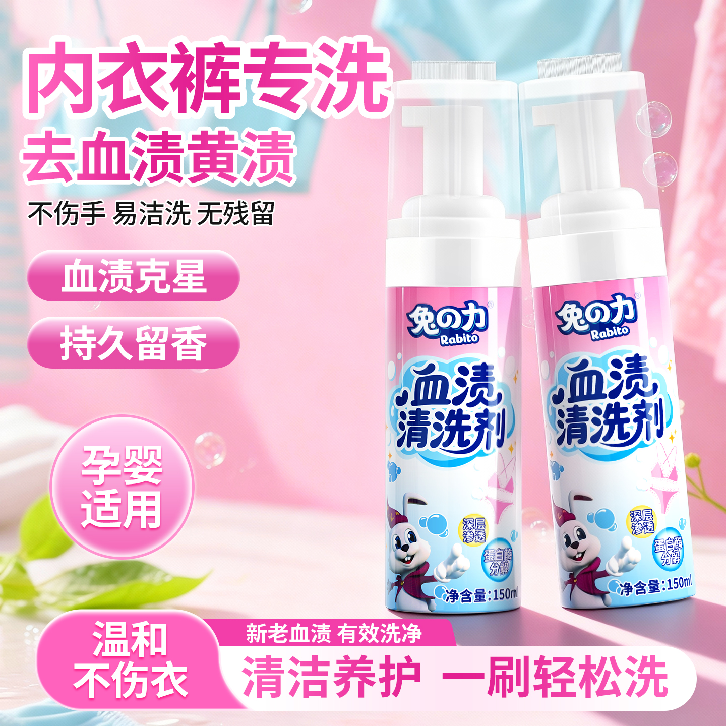 兔力去血渍大姨妈血清洗剂免水洗