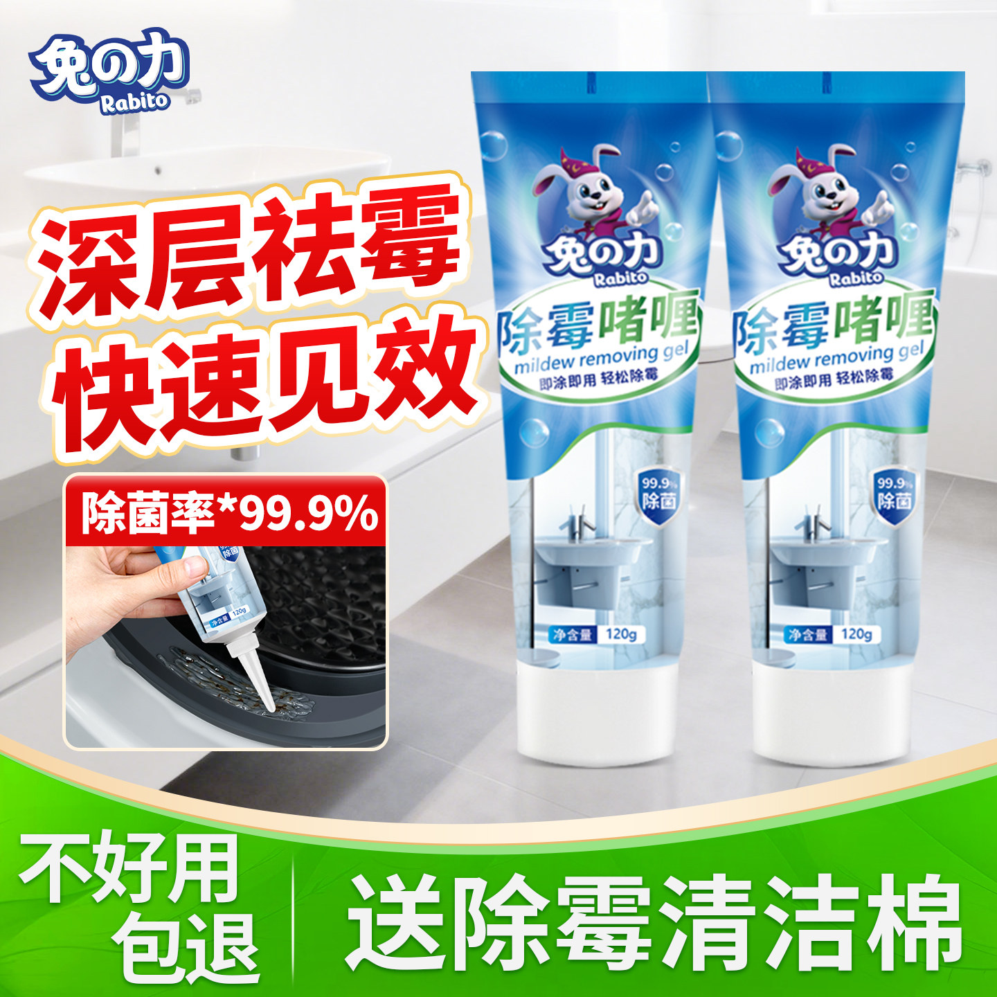 兔力除霉啫喱家用厨房除霉剂洗衣机瓷砖冰箱胶圈去霉菌霉斑清洁剂
