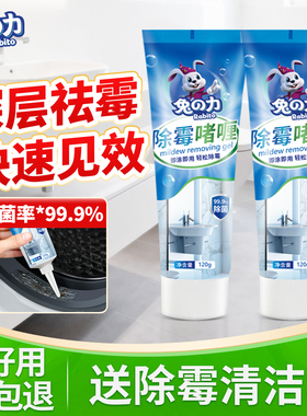 兔力除霉啫喱家用厨房除霉剂洗衣机瓷砖冰箱胶圈去霉菌霉斑清洁剂