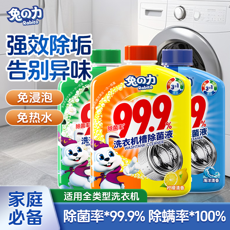 兔力洗衣机槽清洁剂强力除垢洁净除菌去污渍水全自动滚筒式清洗液