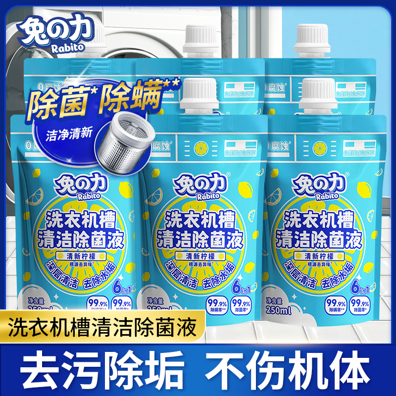 兔力洗衣机槽清洁除菌液强效除垢除菌清洗剂滚筒深度清洁污渍去味