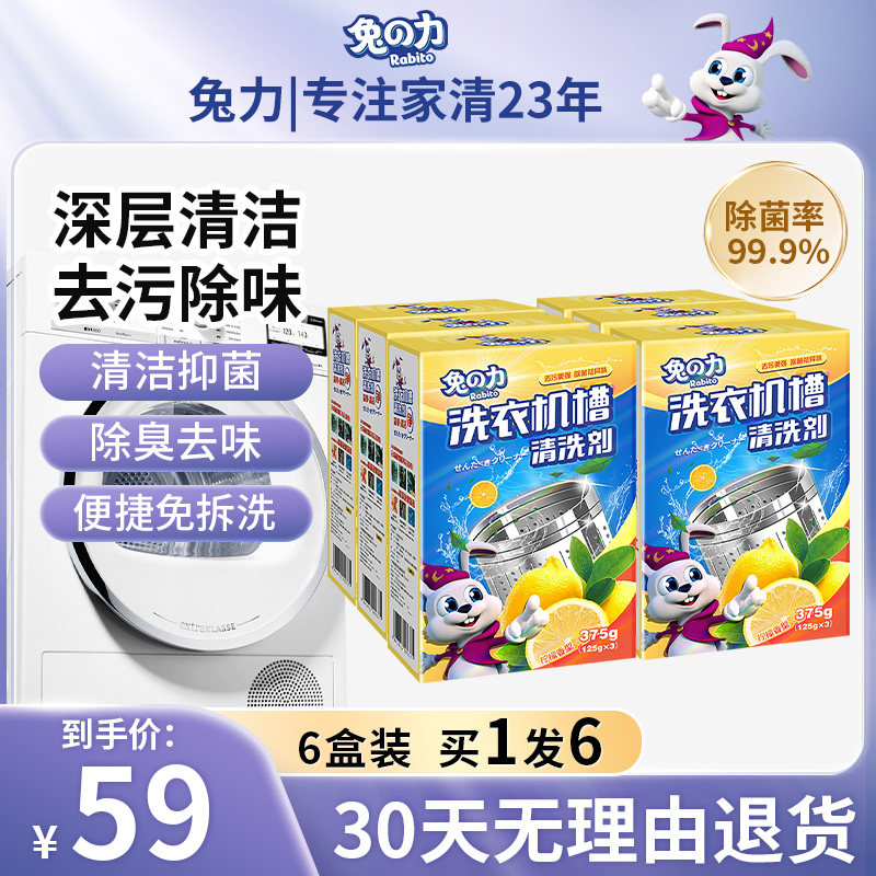 6盒兔之力洗衣机槽清洁剂清洗剂全自动滚筒内筒除垢非除菌祛异味,洗护清洁剂/卫生巾/纸/香薰,洗衣机槽清洁剂,淘宝优惠券,粉丝福利购,淘宝优惠卷