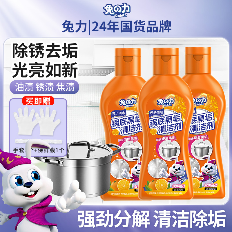 兔力洗锅底黑垢清洁剂强力除黑垢