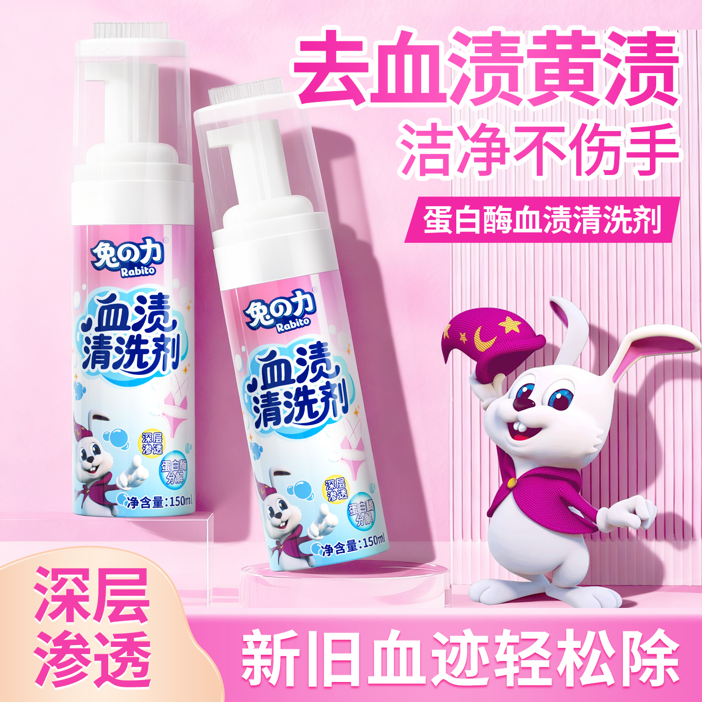 兔力去血渍大姨妈血清洗剂
