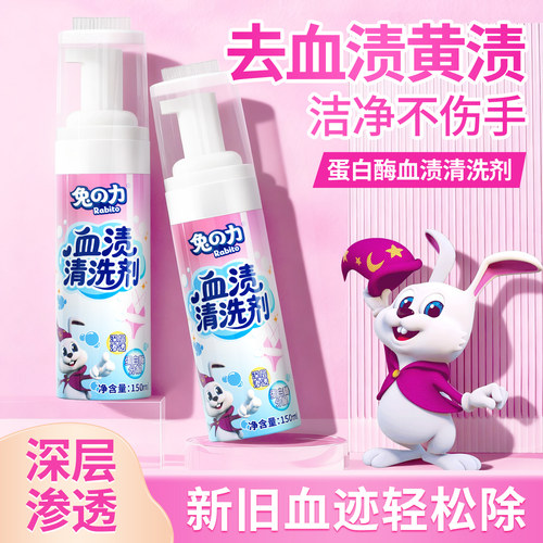 兔力去血渍大姨妈血清洗剂