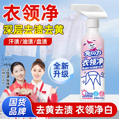 兔力衣领净强力去污衬衫衣物领口去黄清洁白洗衬衣去渍专用清洗剂