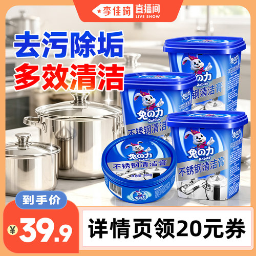 【李佳琦直播间】兔力不锈钢清洁膏锅底黑垢清洁剂家用厨房洗油污