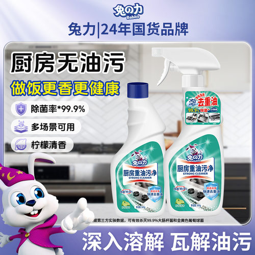 兔力油污净厨房抽油烟机清洁剂