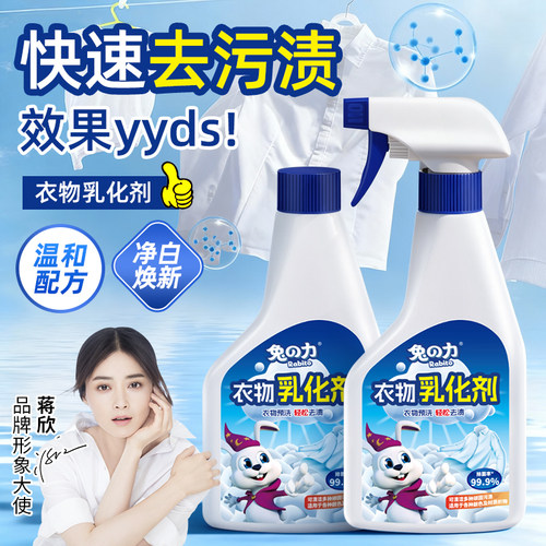 兔力衣物乳化剂白色衣服强力去污