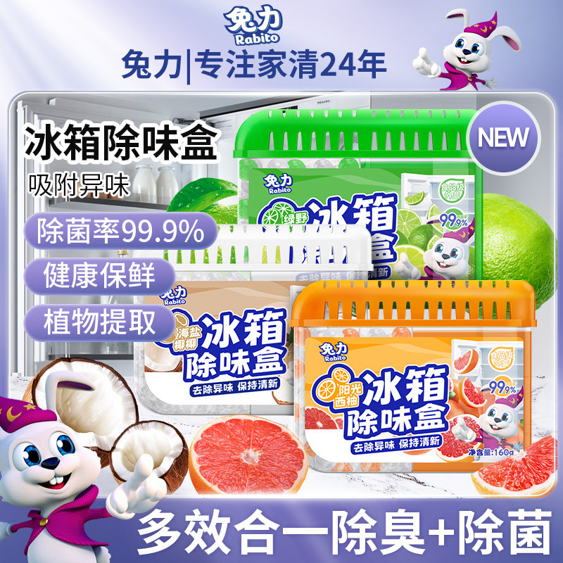 兔力冰箱除味盒清洁除臭盒清新去除异味保鲜防串味家用冰箱除味剂