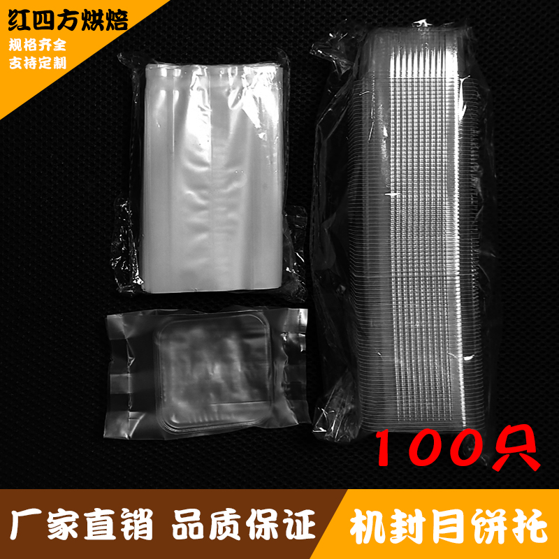 机封月饼托100只带外包装袋透明托盒中秋月饼底托冰皮月饼内托