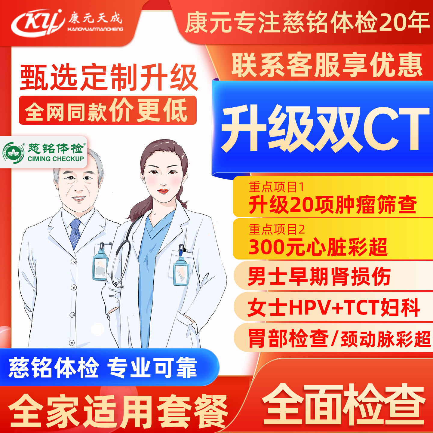 【高端体检】北京慈铭体检双CT甄选定制升级版体检套餐升肿瘤20项