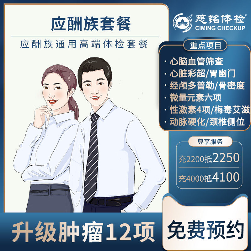 北京慈铭体检卡 应酬族 男女通用 免费预约亮马桥高端分院