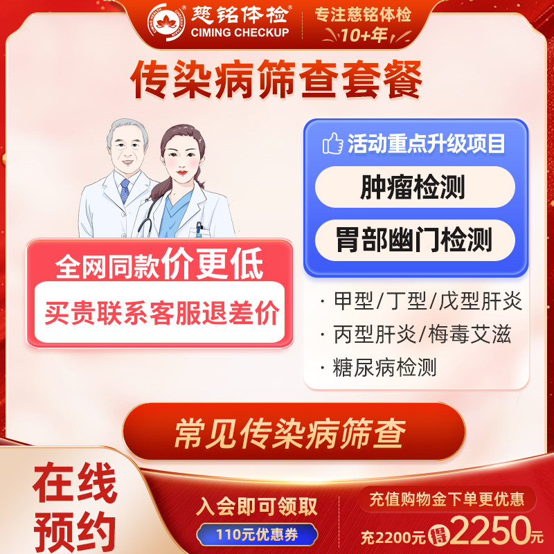 【传染病筛查】北京慈铭体检套餐专项检查丙肝肝炎结核梅毒艾滋