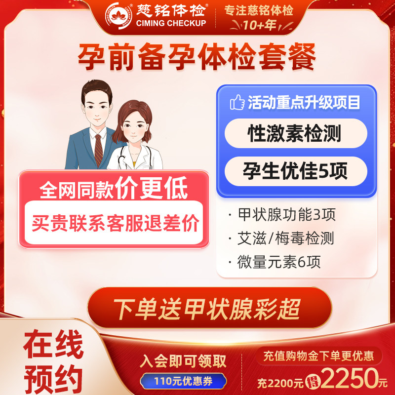 北京慈铭体检孕前检查升级版优生优育五项男女性激素备孕体检检查