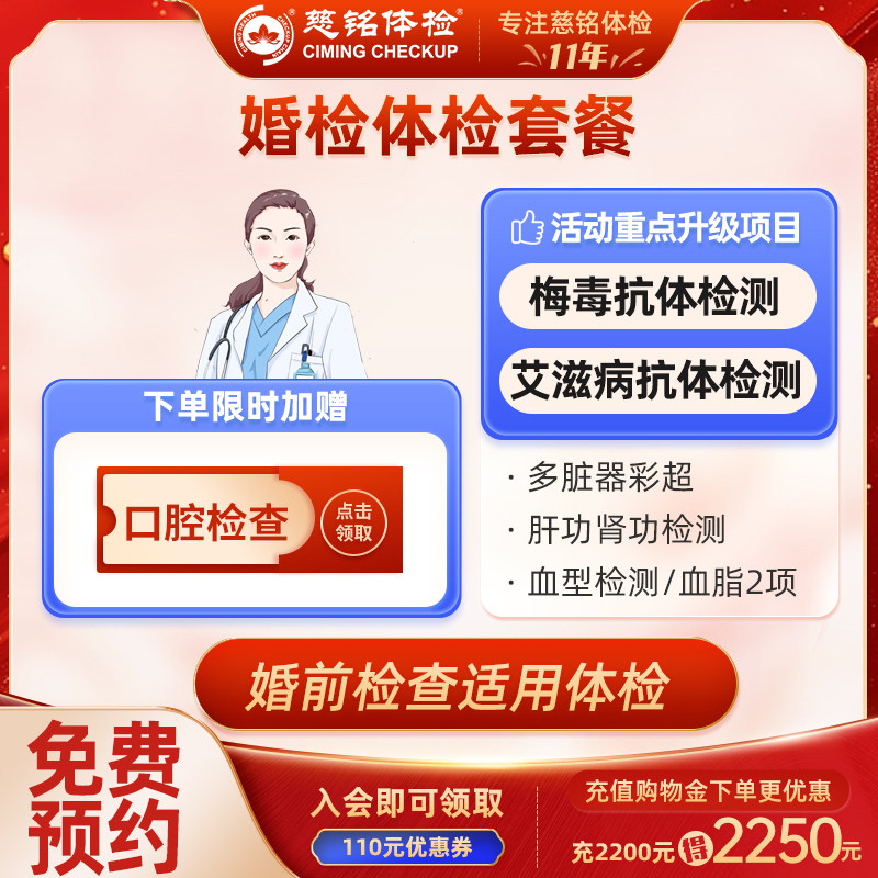 【婚前检查套餐】慈铭体检卡  男女通用 北京专用