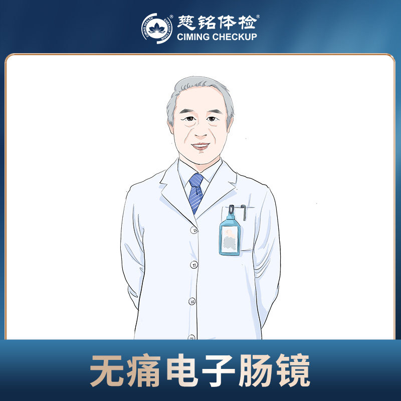 【无痛电子肠镜】北京慈铭体检卡 免费预约